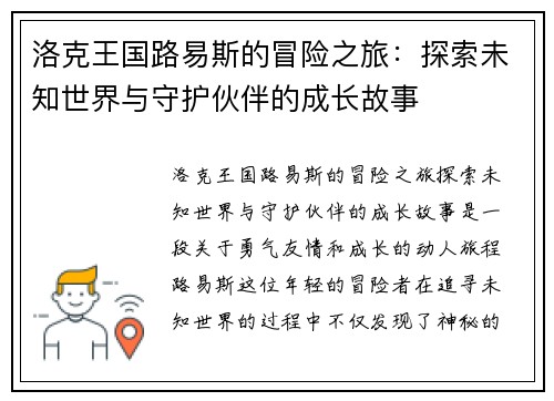 洛克王国路易斯的冒险之旅：探索未知世界与守护伙伴的成长故事