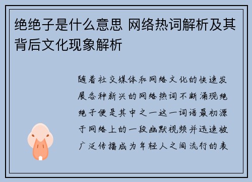 绝绝子是什么意思 网络热词解析及其背后文化现象解析