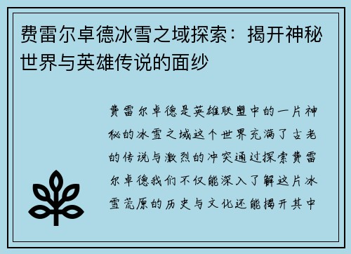 费雷尔卓德冰雪之域探索：揭开神秘世界与英雄传说的面纱