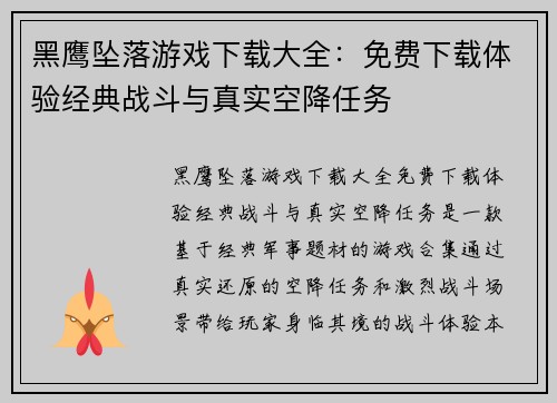 黑鹰坠落游戏下载大全：免费下载体验经典战斗与真实空降任务