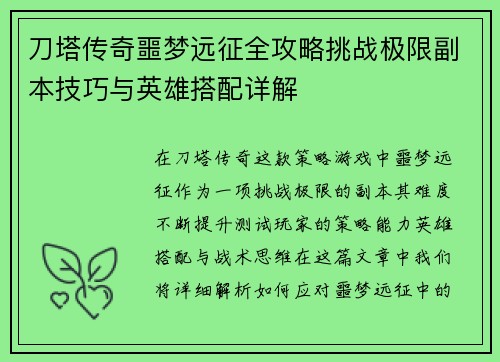 刀塔传奇噩梦远征全攻略挑战极限副本技巧与英雄搭配详解