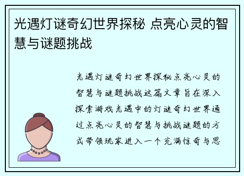 光遇灯谜奇幻世界探秘 点亮心灵的智慧与谜题挑战