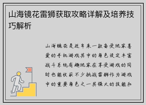 山海镜花雷狮获取攻略详解及培养技巧解析