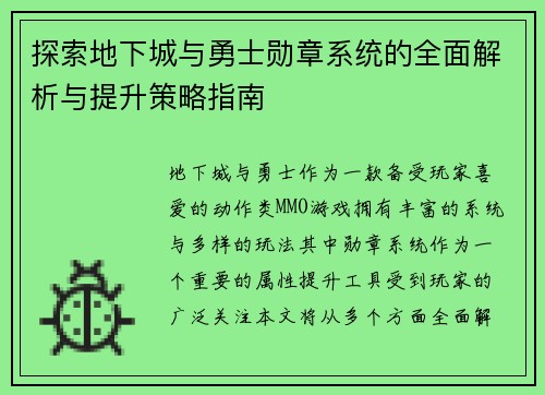 探索地下城与勇士勋章系统的全面解析与提升策略指南