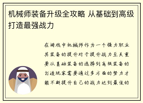 机械师装备升级全攻略 从基础到高级打造最强战力