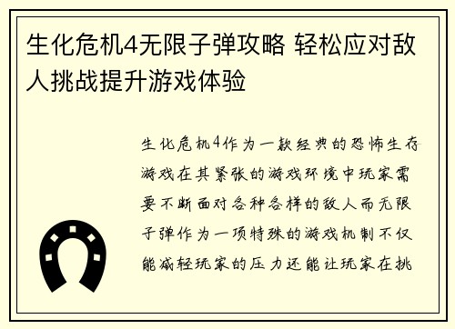 生化危机4无限子弹攻略 轻松应对敌人挑战提升游戏体验