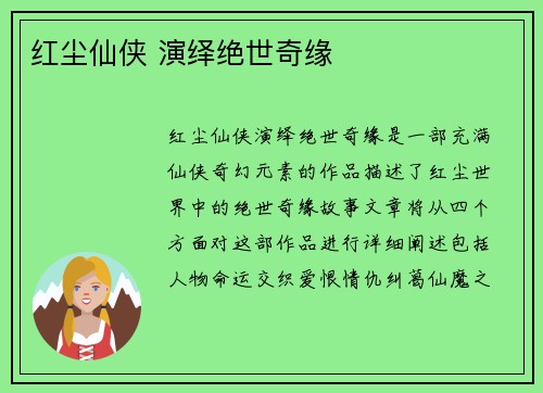 红尘仙侠 演绎绝世奇缘