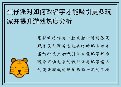 蛋仔派对如何改名字才能吸引更多玩家并提升游戏热度分析