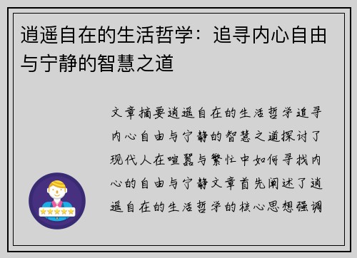 逍遥自在的生活哲学：追寻内心自由与宁静的智慧之道