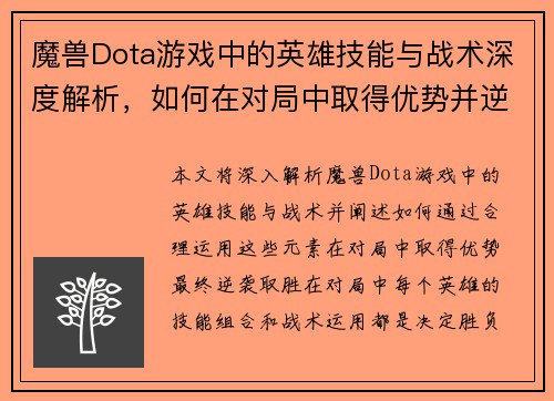 魔兽Dota游戏中的英雄技能与战术深度解析，如何在对局中取得优势并逆袭胜利