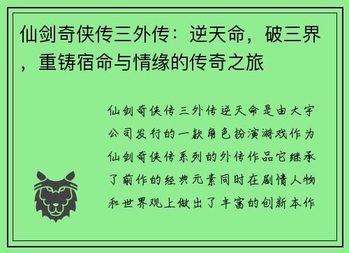 仙剑奇侠传三外传：逆天命，破三界，重铸宿命与情缘的传奇之旅