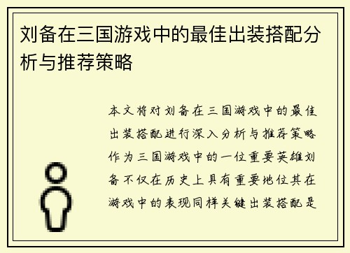 刘备在三国游戏中的最佳出装搭配分析与推荐策略
