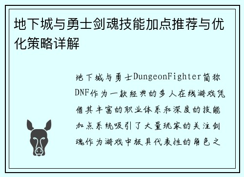 地下城与勇士剑魂技能加点推荐与优化策略详解